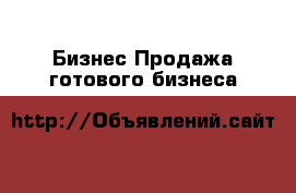 Бизнес Продажа готового бизнеса